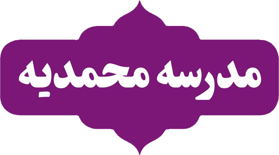 مدرسه محمدیه