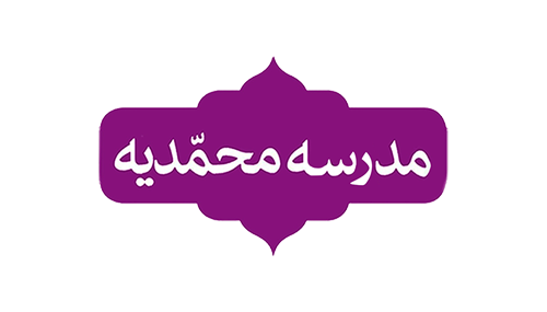 مدرسه محمدیه